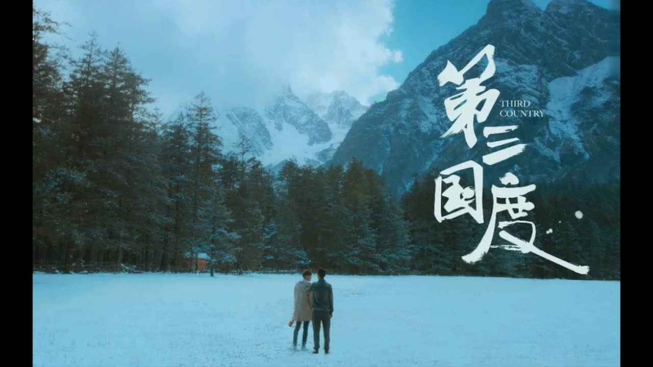 男同志电影《第三国度》结合凄美传说,高颜值男男CP演出动人同志爱情故事-NICEGAY