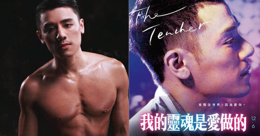 带着高颜值、好身材与磨出的演技 邱志宇在《我的灵魂是爱做的》大放异彩-NICEGAY