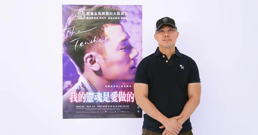《我的灵魂是爱做的》导演陈敏郎参与GOL Summit 鼓励台湾制作团队与导演共同创作-NICEGAY