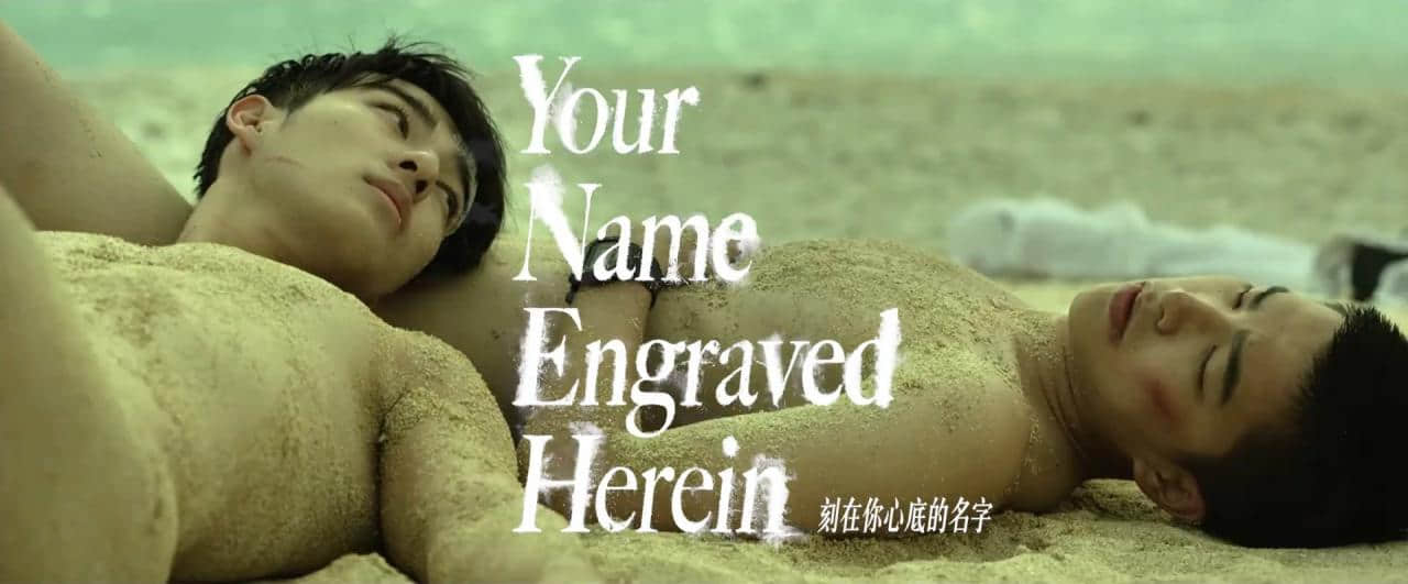 台湾同志电影《刻在你心底的名字》勇闯柏林影展 虐心男男恋动人上映-NICEGAY