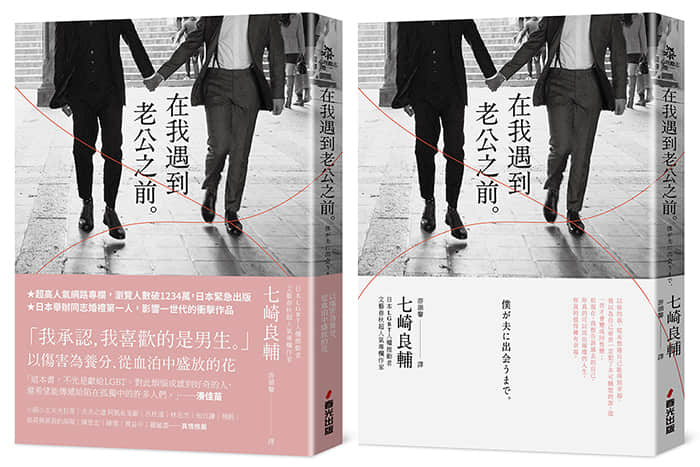 《在我遇到老公之前》日本同婚第一人的赤裸告白:最痛苦的不是没人理解我,而是我讨厌我自己 -2 《在我遇到老公之前》日本同婚第一人的赤裸告白:最痛苦的不是没人理解我,而是我讨厌我自己-NICEGAY