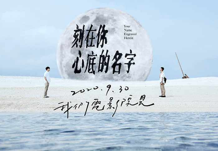 《刻在你心底的名字》陈昊森虐恋曾敬骅 试映口碑爆棚-NICEGAY