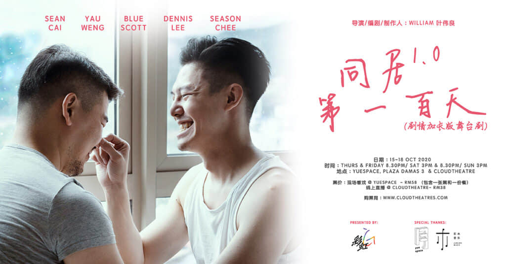 《同居1.0第100天》HIV+情侣同居面面观,打破边界邀你线上看舞台剧!-NICEGAY