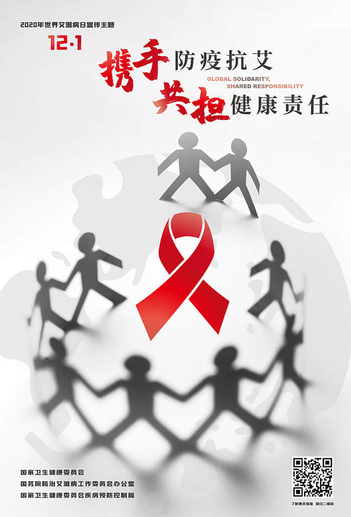 2020年“世界艾滋病日”主题宣传海报-NICEGAY