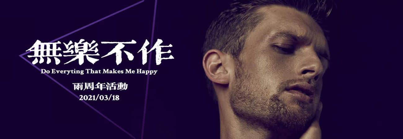 【结束】两周年庆典「無樂不作」 免费送三个月会员-NICEGAY