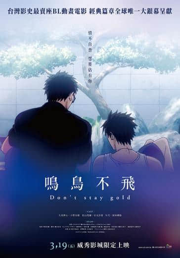 《鸣鸟不飞》禁忌神作再登大银幕!台湾漫迷争相传颂「这本BL不得了!」-NICEGAY