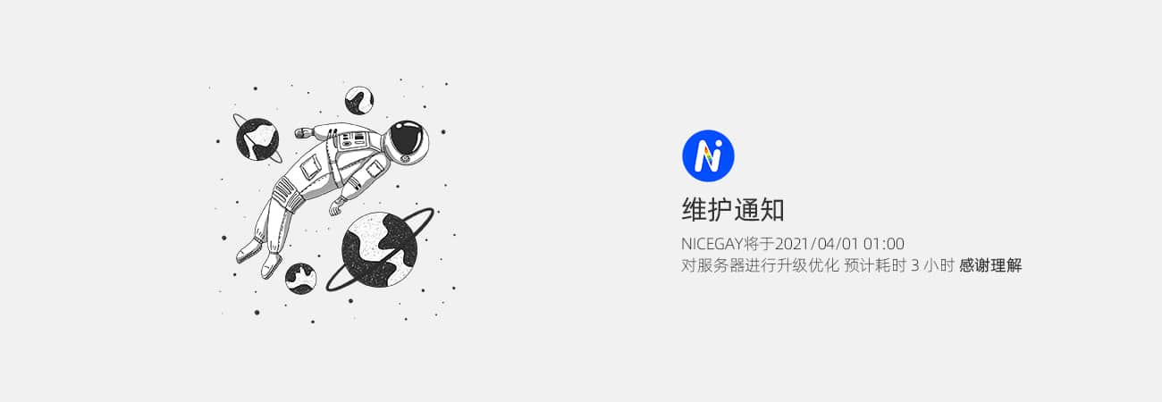 【維護通知】2021/04/01 01:00 我們將優化升級以及搬遷服務器-NICEGAY