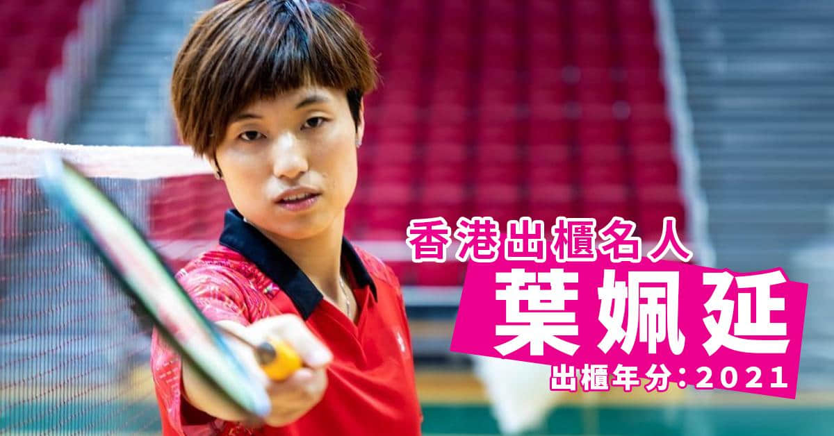 盘点2020-2021年香港出柜名人!拥抱自己,最美-NICEGAY