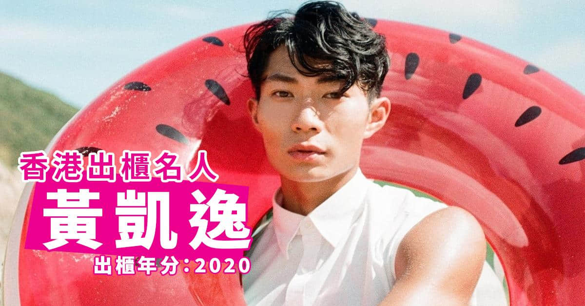 盘点2020-2021年香港出柜名人!拥抱自己,最美-NICEGAY