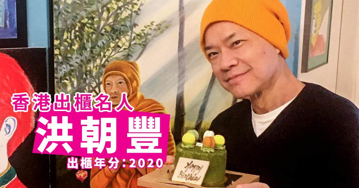盘点2020-2021年香港出柜名人!拥抱自己,最美-NICEGAY