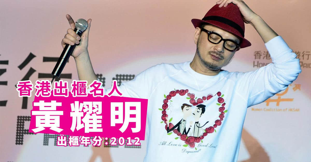 盘点2020-2021年香港出柜名人!拥抱自己,最美-NICEGAY