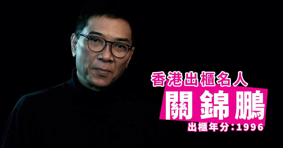 盘点2020-2021年香港出柜名人!拥抱自己,最美-NICEGAY