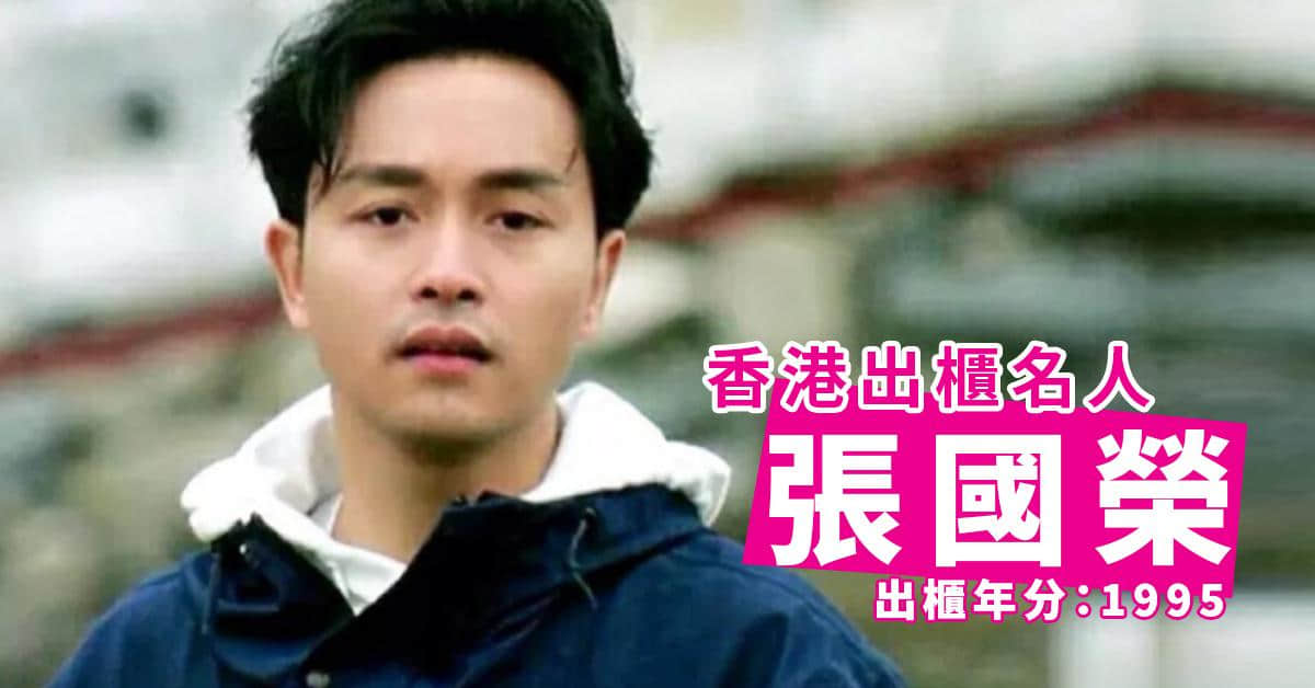 盘点2020-2021年香港出柜名人!拥抱自己,最美-NICEGAY