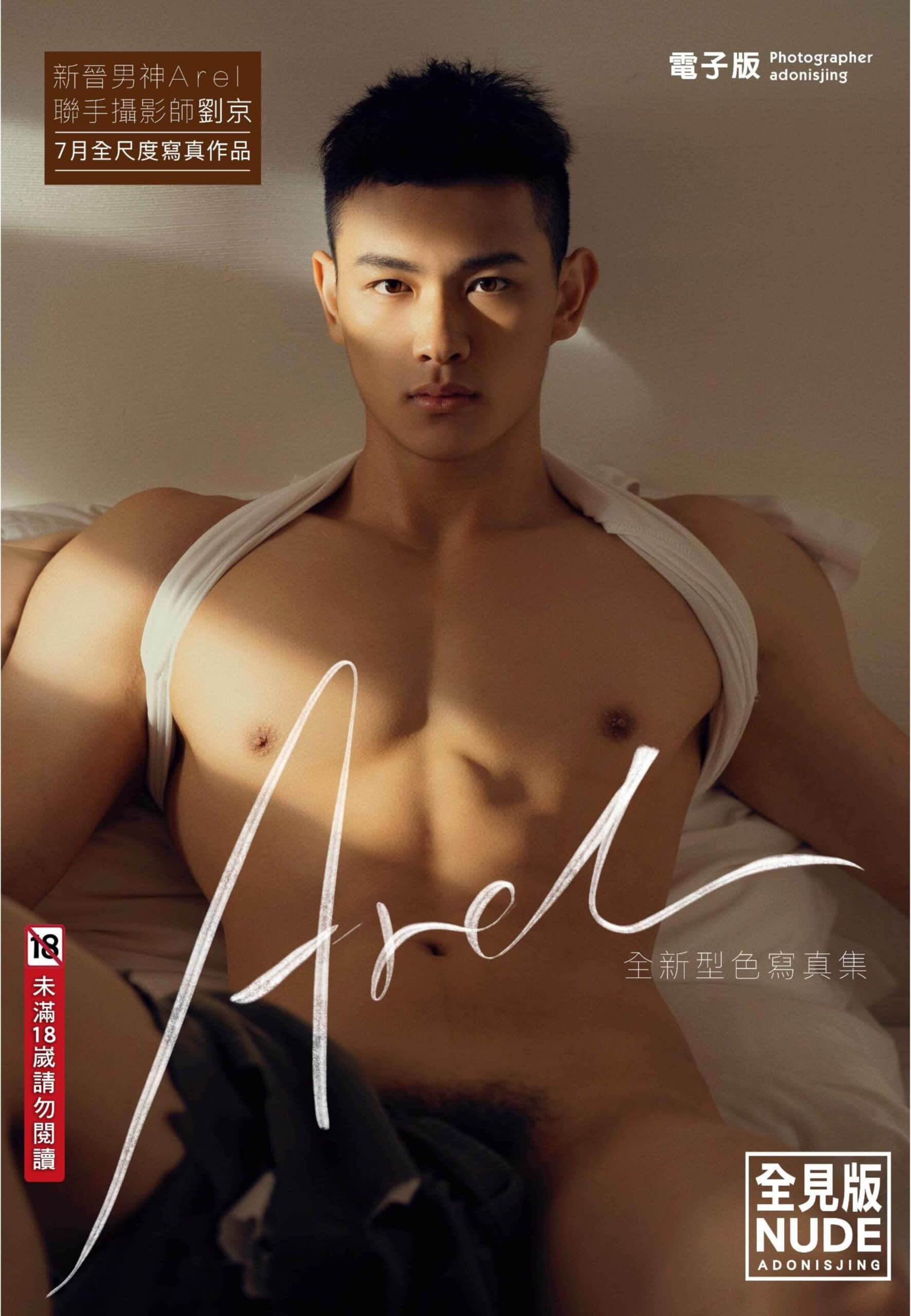 刘京 ADONISJING Arel 全见型色写真集 大男孩的诱惑肉体 下册【聯合發布】-NICEGAY