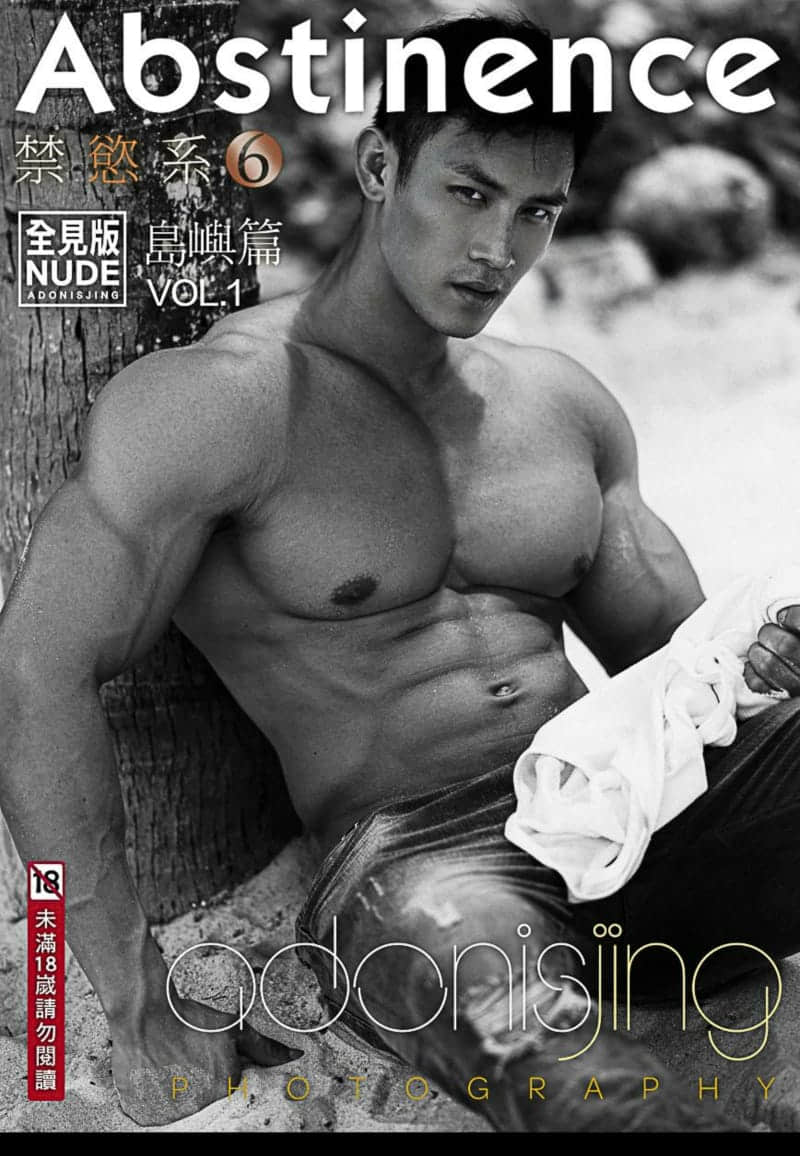 劉京 Abstinence 禁慾系 06 網紅男神教練陆恒島嶼篇 上冊-NICEGAY
