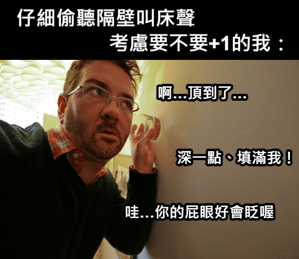 網自曝爆笑性經驗! 住宿玩嗨狂叫床 引燃隔壁房客慾火:「加一?」-NICEGAY