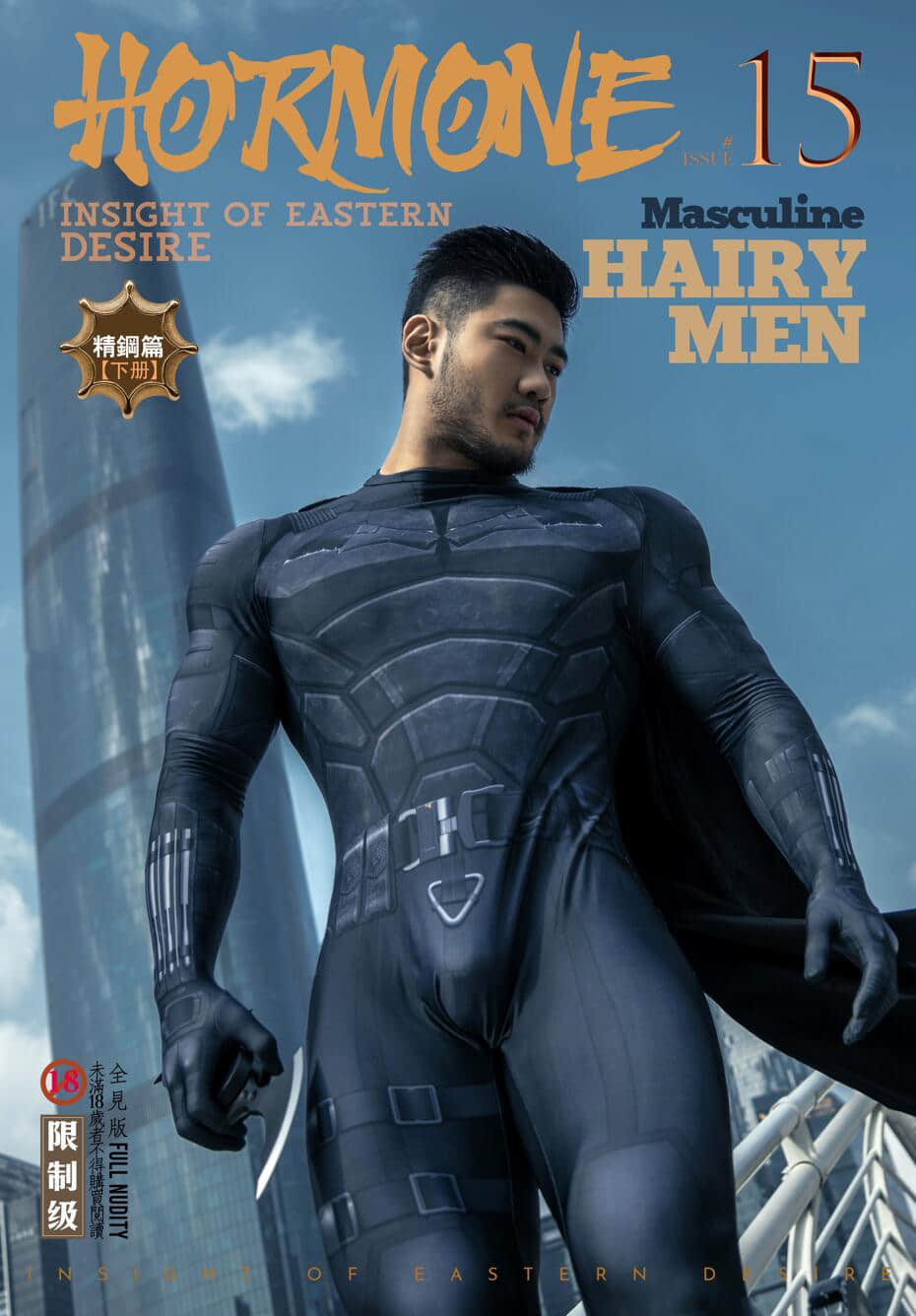 HORMONE Issue #15 精鋼 正裝毛穴大開下册-NICEGAY
