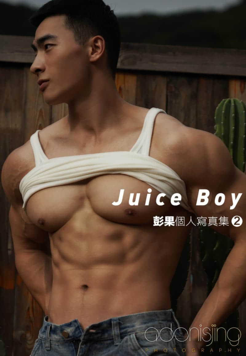 劉京 Juice Boy彭果寫真集2 Vol.1-NICEGAY