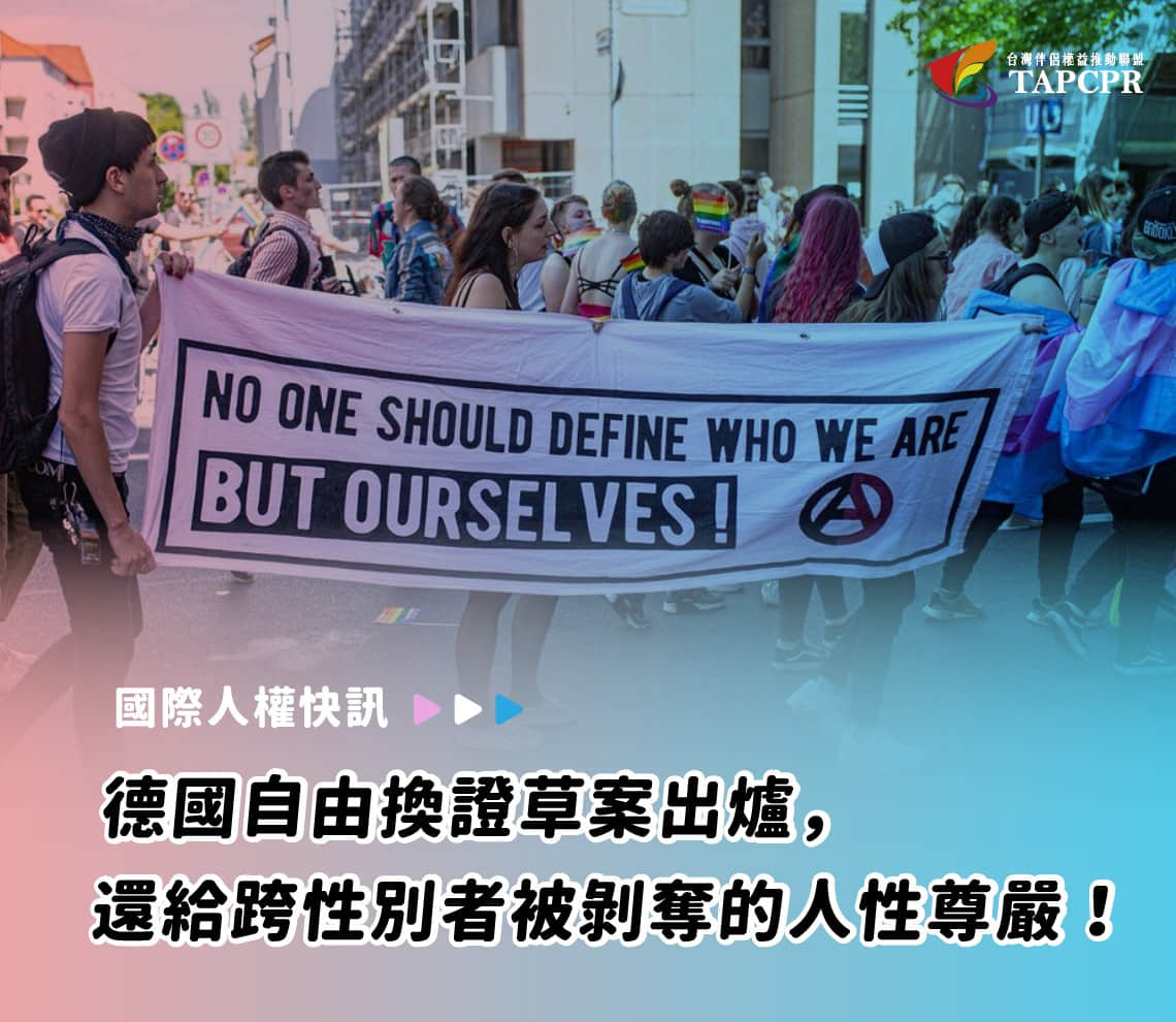 德國自由換證草案出爐 「自我決定」新法還跨性別者人性尊嚴!-NICEGAY