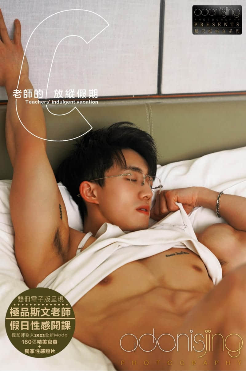 ADONISJING 老師的放縱假期Vol.1 斯文男神的第一個周末-NICEGAY