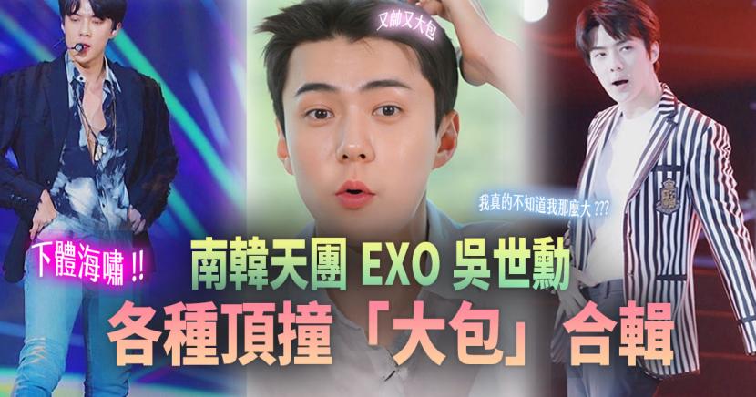 隊友伯賢認證:「他真的很雄偉!」 韓國天團 EXO 吳世勳的「大包」合輯!-NICEGAY