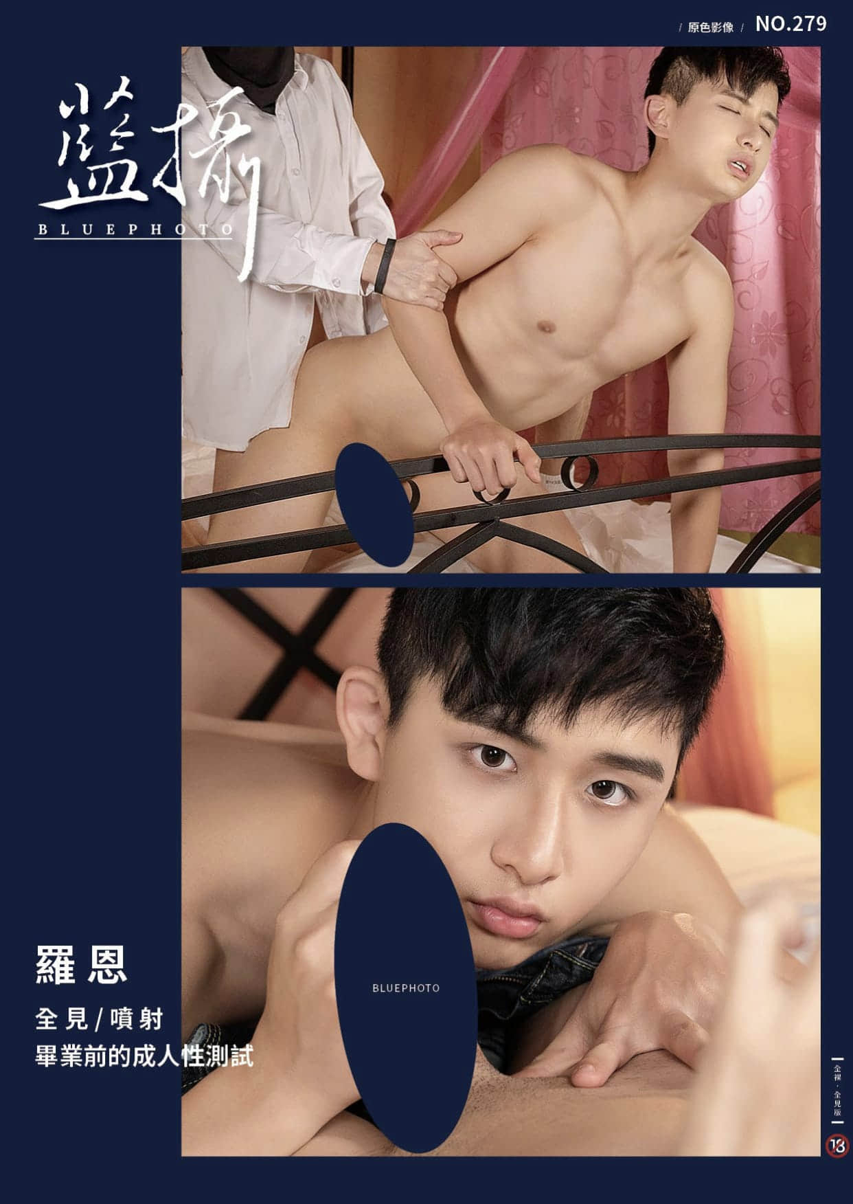 Bluephoto 藍攝 No.279 畢業前的成人性測試 羅恩-NICEGAY