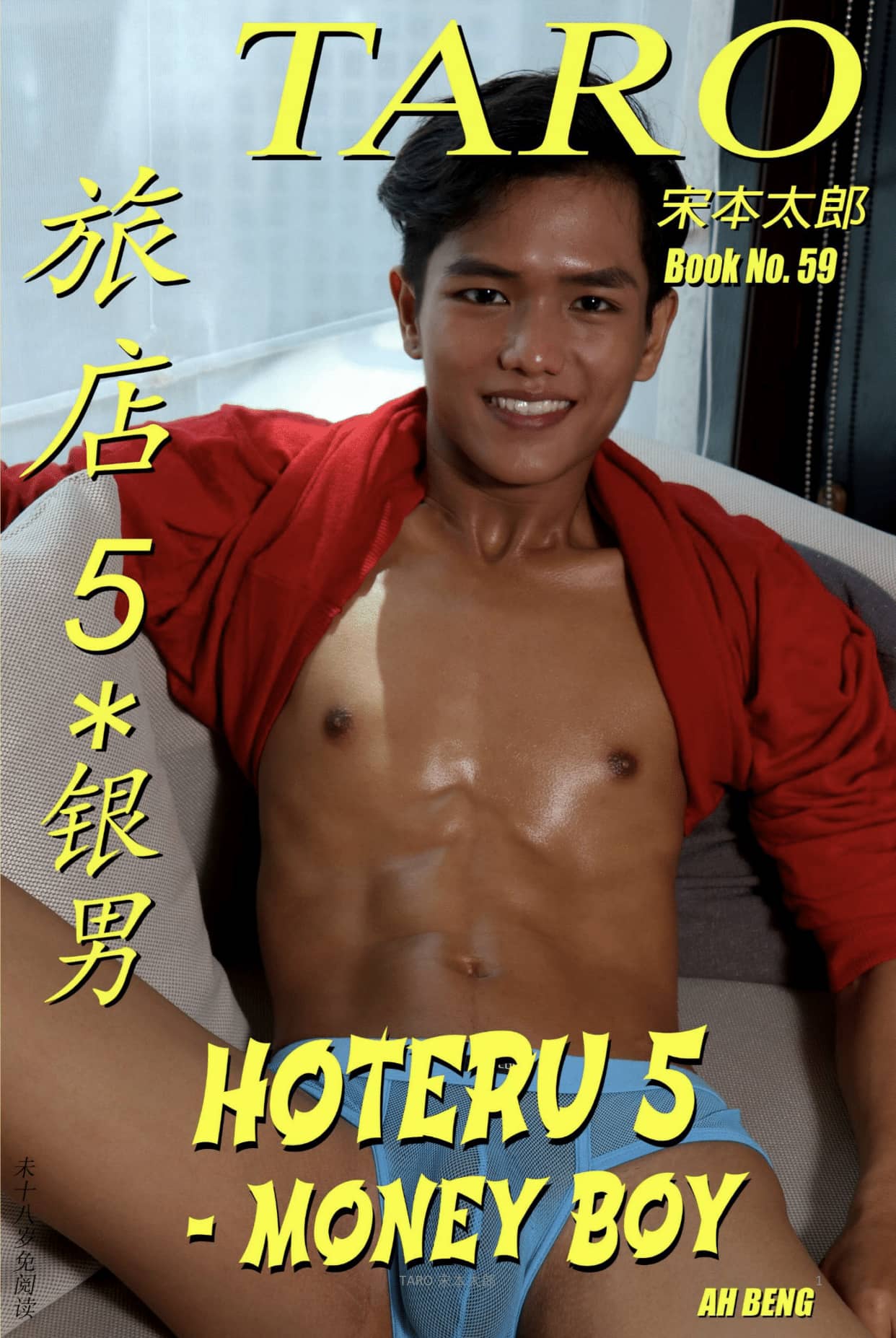 HOTERU 5 – MONEY BOY 旅店 5 – 银男 Book No. 59 + Video No. 64 Part 1 & Part 2-NICEGAY
