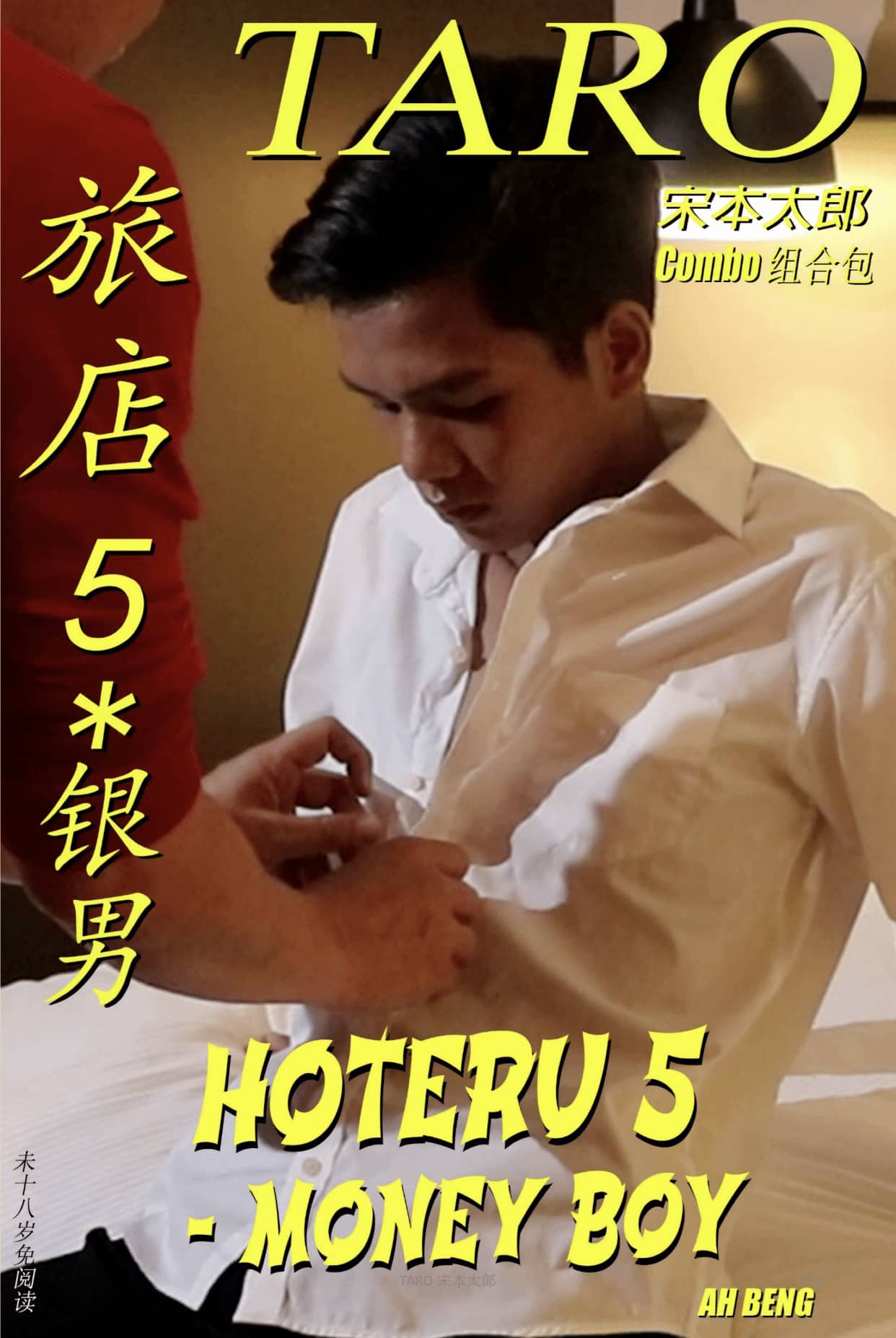 HOTERU 5 – MONEY BOY 旅店 5 – 银男 Book No. 59 + Video No. 64 Part 1 & Part 2-NICEGAY