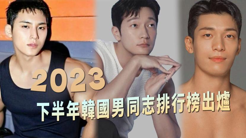 2023 下半年韓國男同志最愛男藝人排行出爐! 這些新人帥哥強勢上榜-NICEGAY