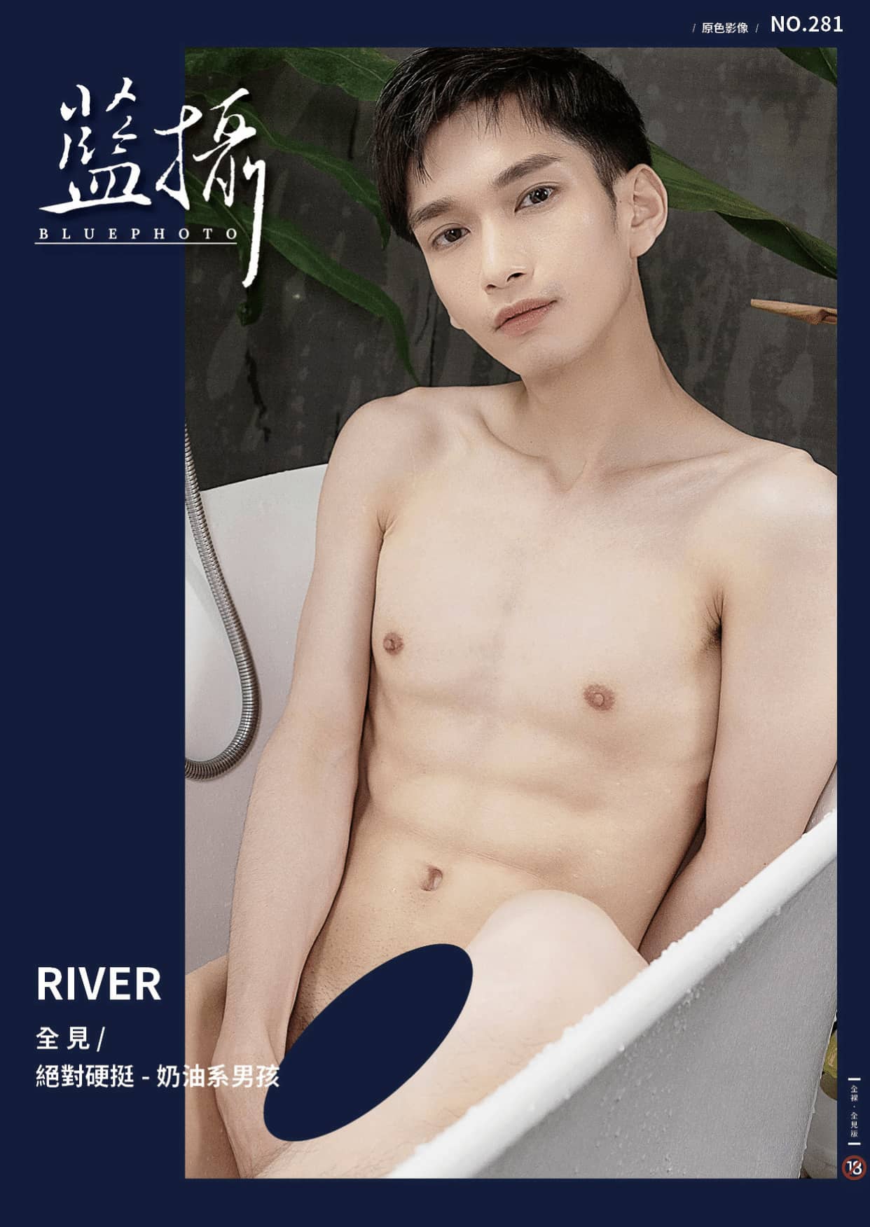 Bluephoto 藍攝 No.281 絕對硬挺-奶油系男孩 RIVER-NICEGAY
