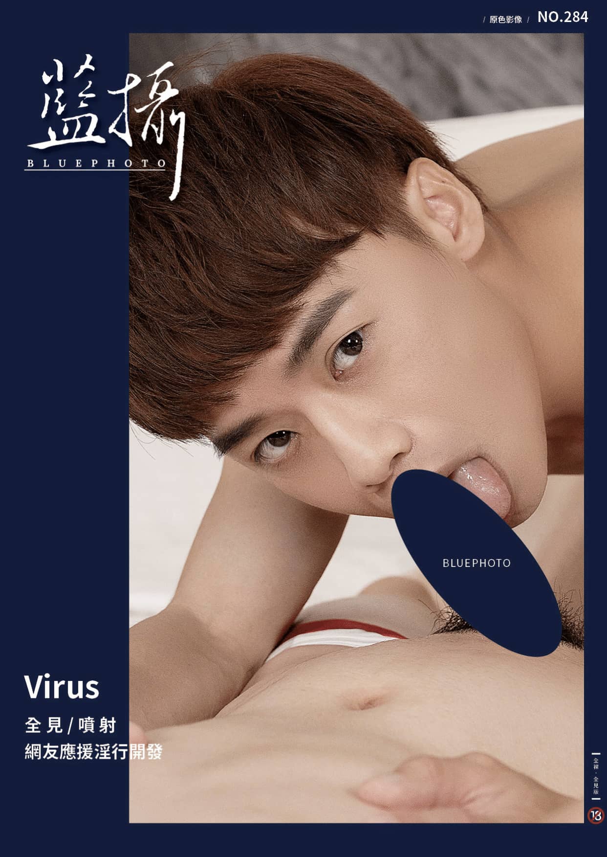 Bluephoto 藍攝 No.284 網友應援淫行開發 virus-NICEGAY