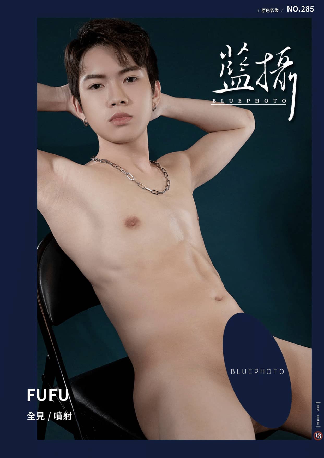 Bluephoto 藍攝 No.285 成年禮寫真 可愛男孩-FUFU 野外射出-NICEGAY