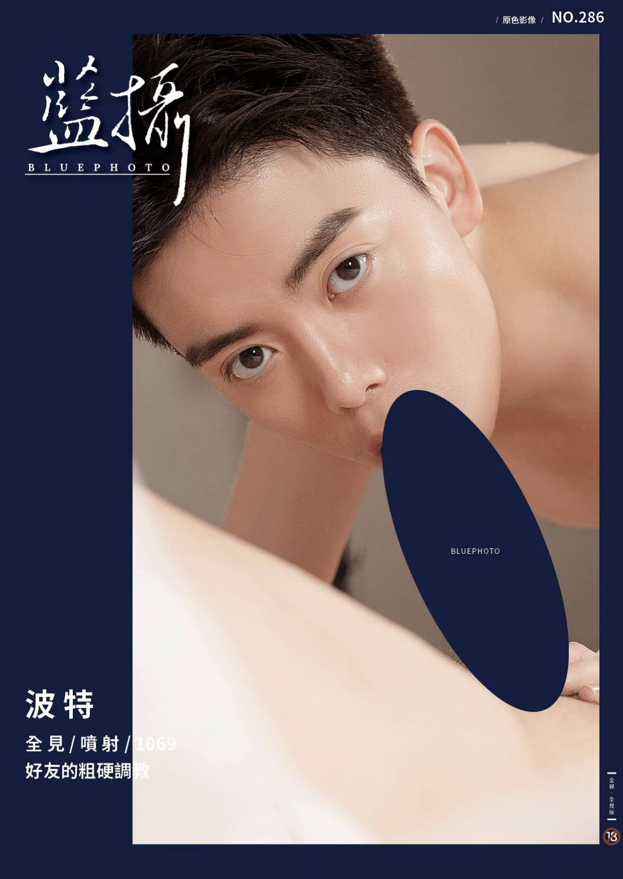 Bluephoto 藍攝 No.286 深入玩弄 好友的粗硬調教-波特-NICEGAY