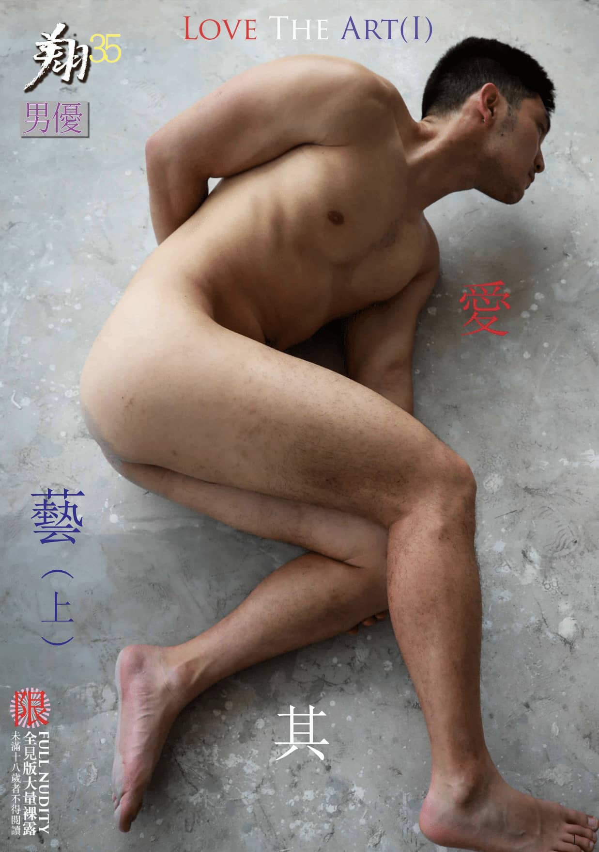翔男優 No.35 包晗 愛其藝上 Love the Art I-NICEGAY