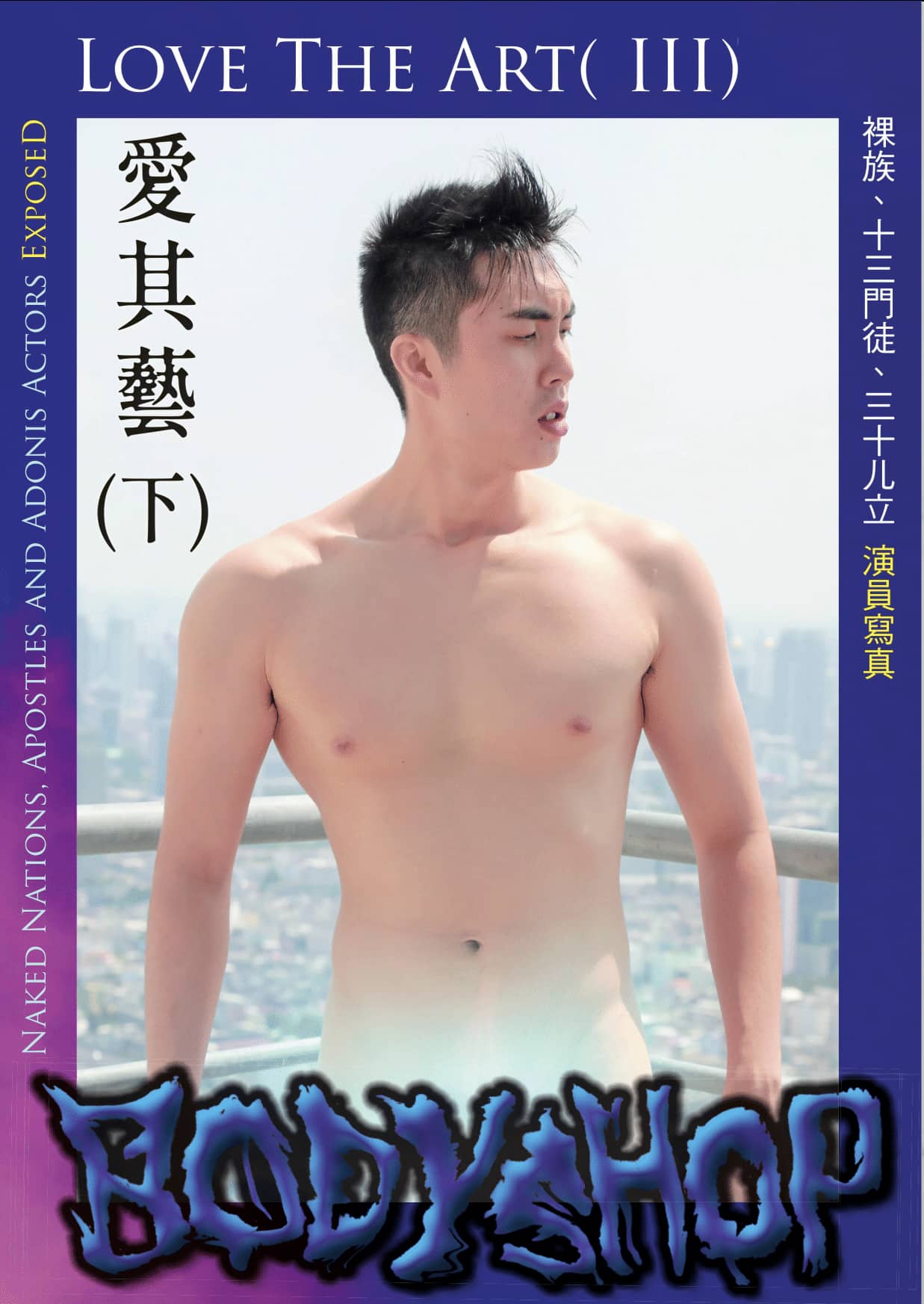 翔男優 No.78 愛其藝下 Love the Art III-NICEGAY