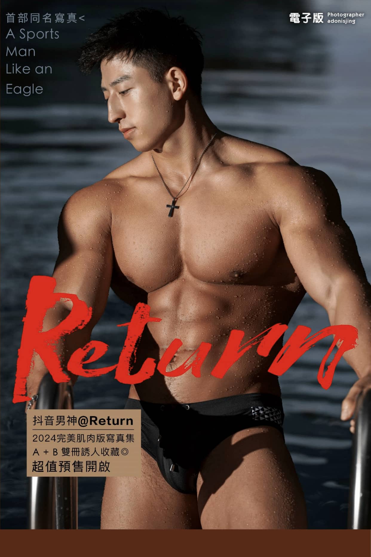 Return首部同名寫真 雄鷹般的網紅體育生來襲 上冊-NICEGAY