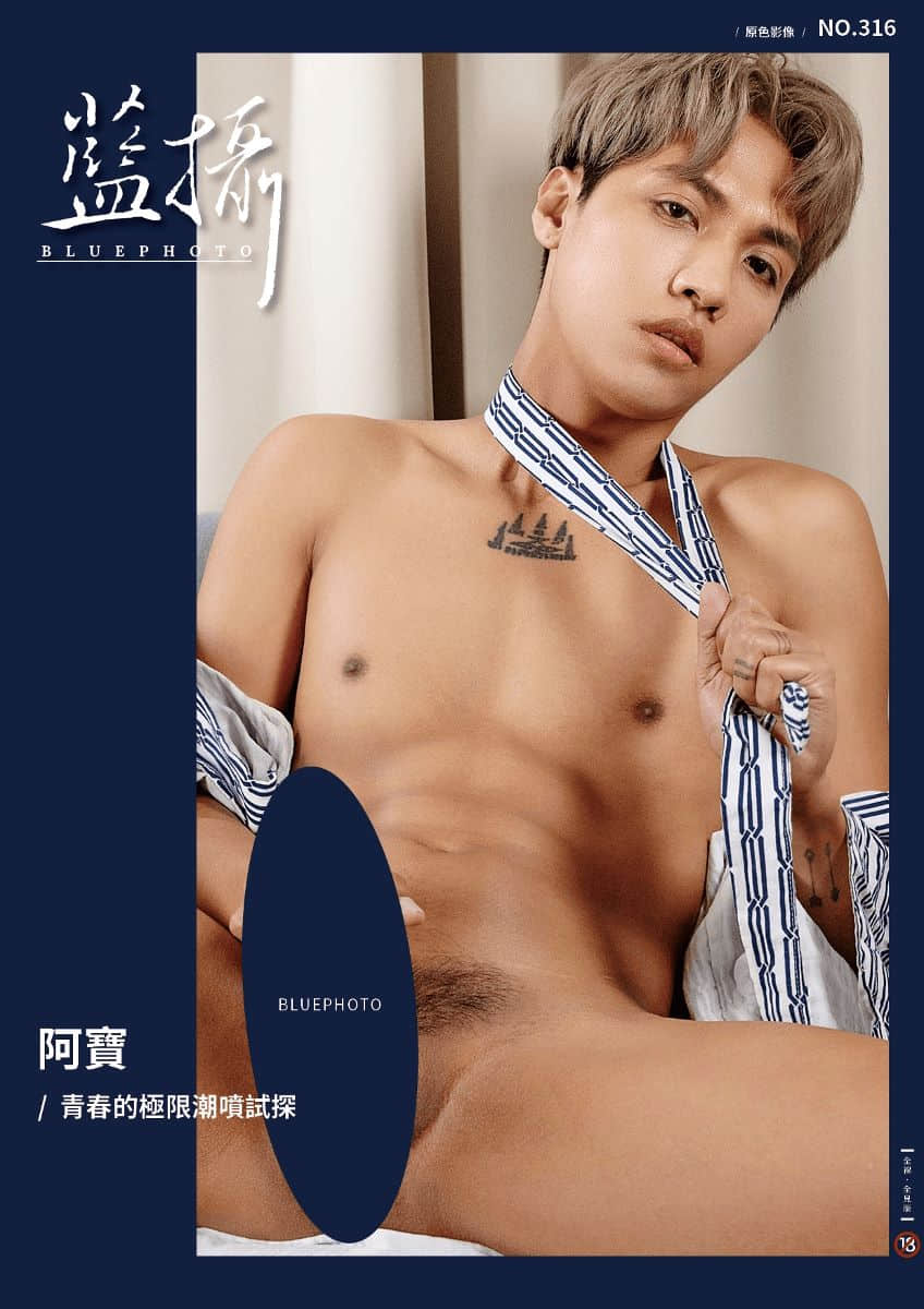 Bluephoto 藍攝 No.316 青春的極限潮噴試探- 阿寶-NICEGAY