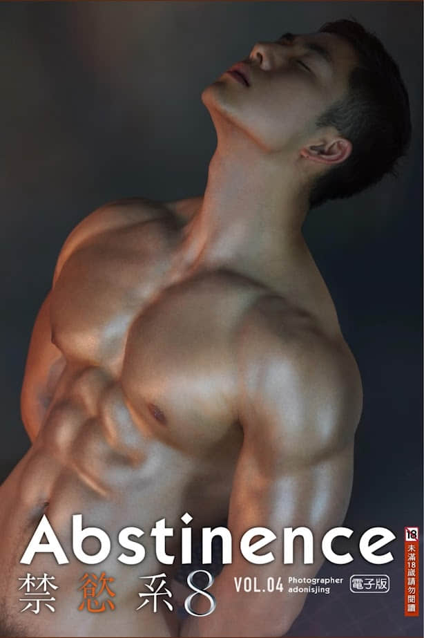 Abstinence 禁慾系8 Vol.04 – Adonisjing 電子版-NICEGAY