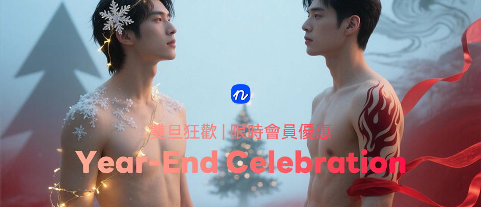 🎄 雙旦狂歡 | Year-End Celebration 🎆 限時會員優惠-NICEGAY